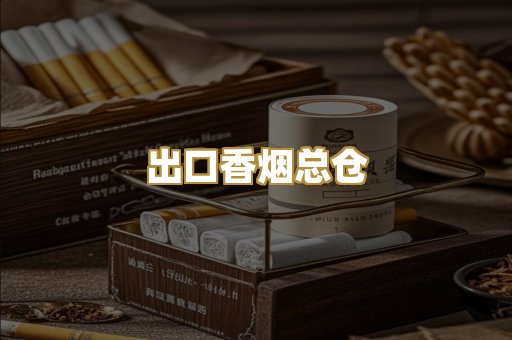 出口香烟总仓