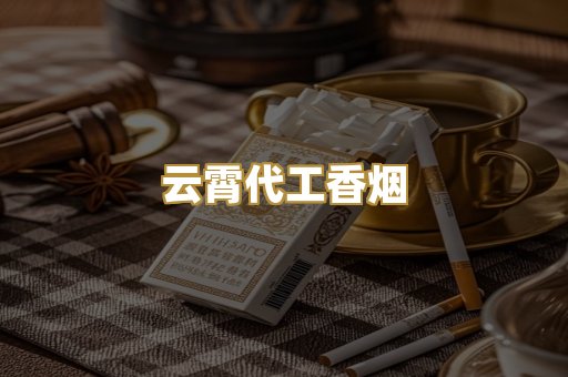 云霄代工香烟